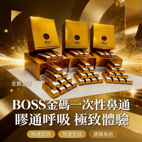 【極致工藝】BOSS 金磚一次性鼻通
